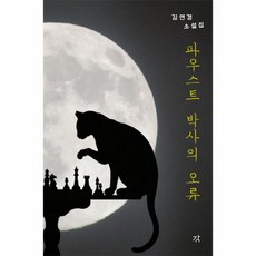 과학의파우스트