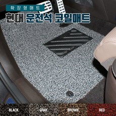 SUNCARMAT 현대 전차종 운전석전용 코일카매트 확장형 1P 아반떼 쏘나타 싼타페 그랜저 팰리세이드 제네시스 투싼 벨로스터, 투싼IX 2009년8월~