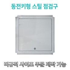 개폐형 소형 동전키형 스틸 점검구 300 400 450 500 600 천장점검용 EGI 점검구 갈바 점검구 동전키형점검구, 1개