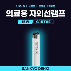 SANKYO 의료용 형광램프 백반치료 건선치료 G15T8E UV-B 15W, 1개