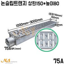 넘버원배관자재-[논슬립/IV-3]배수트랜지/배수트렌치 - 길이1000/1500/2000/3000mm*뚜껑폭150mm*높이80mm*구찌75A, 1000mm, 1개