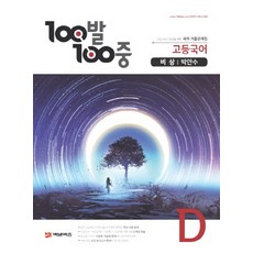 100발 100중 고등 국어 D 기출문제집(비상 박안수)(2020):고등 내신 1등급을 위한 국어 기출문제집, 에듀원
