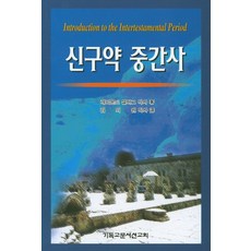 신구약 중간사, CLC(기독교문서선교회), 레이몬드 설버그 저/김의원 역