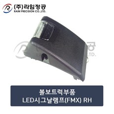 볼보트럭부품 LED시그날램프(FMX) RH/깜빡이/라임정공, 1개
