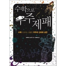 수학으로우주제패