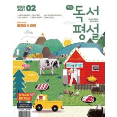 초등 독서평설 (2021/ 2월호), 지학사