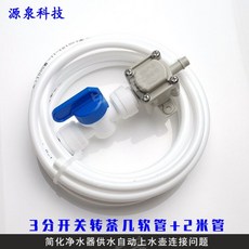 정수기 호스 연결 튜빙선 t밸브 조리수 미니볼탑, 스위치가있는3점음압밸브+2미터튜브, 1개