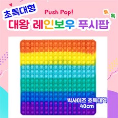초특대형 40cm 톡톡 팝잇 알록달록 빅사이즈 푸시팝, 본상품선택