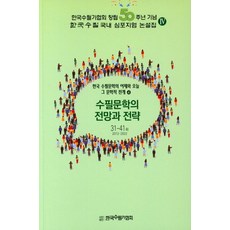 한국 수필문학의 어제와 오늘 그 문학적 전개 4:수필문학의 전망과 전략, 한국 수필문학의 어제와 오늘 그 문학적 전개 4, 김종회(저),한국수필가협회, 한국수필가협회