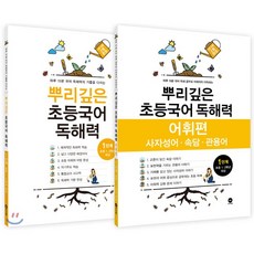 뿌리깊은 초등국어 독해력 1단계 + 독해력 어휘편 1단계 (초등1 2학년), 마더텅