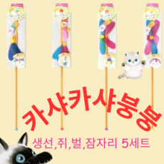  펫츠루트 카샤카샤 붕붕 생선 쥐 벌 잠자리 4종 세트 5개 