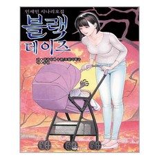 블랙 데이즈, 아쿠타베 우류,모험기획국 원저/유범 역/곽건민(이..., TRPG CLUB(티알피지클럽)