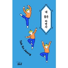 내 꿈은 자연사:, Lik-it(라이킷), 탁수정