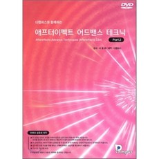 애프터이펙트 어드밴스 테크닉 PART 2 : Aftereffects Advance Techniques (AfterEffects CS4), Dcampus