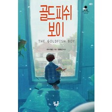 골드피쉬보이