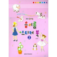 쓰고 붙이는음이름 스티커 북 2, 세광음악출판사, 김난영 저