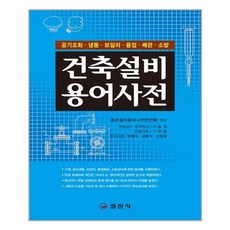 일진사 건축설비 용어사전 (마스크제공), 단품