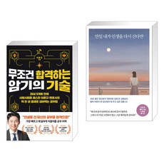 무조건 합격하는 암기의 기술 + 만일 내가 인생을 다시 산다면 (10만 부 기념 스페셜 에디션) (전2권), 더퀘스트