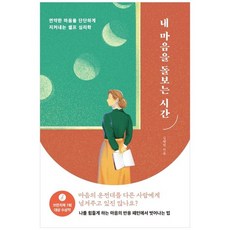 내마음을돌보는시간