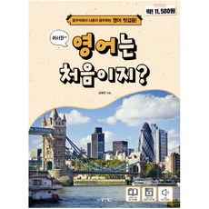 어서와 영어는 처음이지? : 방구석에서 나혼자 공부하는 영어 첫걸음|MP3 무료 다운로드 저자 직강 동영상 무료제공