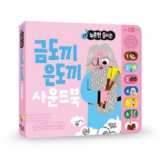 누르면 들리는 금도끼 은도끼 사운드북, 꿈꾸는달팽이
