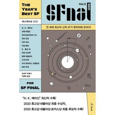 에스에프널 SFnal 2021 Vol.2, N. K. 제미신 등저/조너선 스트라한 편, 허블