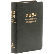 대한성서공회 개역개정 새번역 대조성경전서-NKRN77EDI(무지퍼 가죽 무색인 검정 단본)