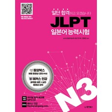 일단 합격하고 오겠습니다 JLPT 일본어능력시험 N3:동영상 강의 완전 무료 제공, 동양북스, 일단 합격하고 오겠습니다 JLPT 시리즈