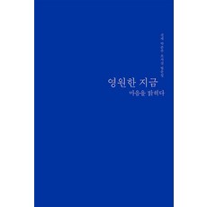 영원한지금마음을밝히다 TOP01