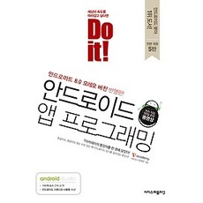 doit안드로이드앱프로그래밍