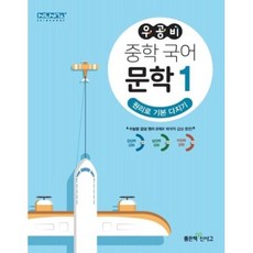 우공비 중학 국어 문학1 (2021), 좋은책신사고