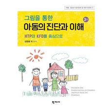 그림을 통한 아동의 진단과 이해:HTP와 KFD를 중심으로, 학지사, 그림을 통한 아동의 진단과 이해, 신민섭(저),학지사,(역)학지사,(그림)학지사