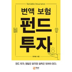 NSB9791186320778 새책-스테이책터 [변액 보험 펀드투자] ---형설미래교육원-유치영 지음-보험-20200828 출간-판형 152x225-14, 변액 보험 펀드투자