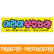 차량표지판 어린이보호차량, 단품, 1개