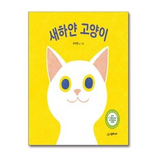 새하얀 고양이