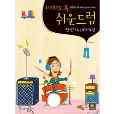 미치도록 쉬운 드럼: 성인가요(7080) 편, 삼호ETM
