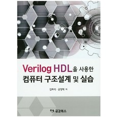 Verilog HDL을 사용한 컴퓨터 구조설계 및 실습, 공감북스