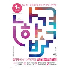 (예약2/15) 2024 나합격 전기기사 실기+무료특강 임규명 삼원북스