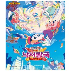 짱구낙서왕국