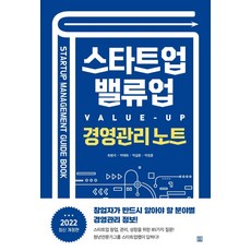 스타트업 밸류업(Value-UP) 경영관리 노트:창업자가 반드시 알아야 할 분야별 경영관리 정보, 최평국,박예희,박길환,박정훈 공저, 렛츠북