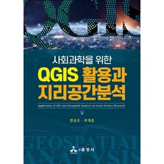 사회과학을 위한 QGIS 활용과 지리공간분석, 염윤호,최재훈 공저, 윤성사
