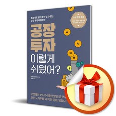 공장 투자 이렇게 쉬웠어? : 초보자도 쉽게 수익 낼 수 있는 공장 투자 비밀과외 (사 은 품 증 정)