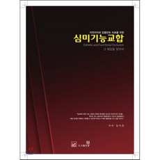 심미기능교합 : 그 해답을 찾아서, 웰(도서출판)