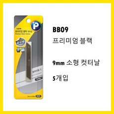 프린텍 커터칼 커터심 다용도가위 모음 724, 5개입, 프리미엄 블랙 컷터 9mm 소형 컷터날 BB09