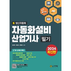 2024 자동화설비산업기사 필기:구 생산자동화산업기사 필기, 건기원