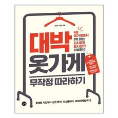 대박 옷가게 무작정 따라하기 / 길벗