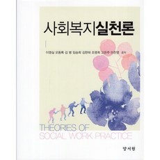 사회복지실천론, 양서원(박철용), 9788999411106, 이영실,오동록 등저