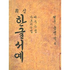 최신 한글서예, 태평양저널