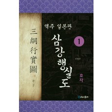 삼강행실도