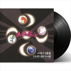 (LP) 카니발 (이적김동률) - 1집 이적+김동률=카니발 (프로젝트앨범) (180g), 단품 - 김동률lp